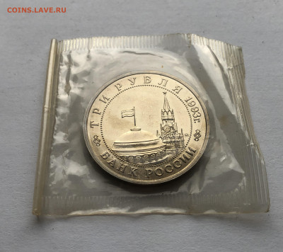 3 рубля 1993 Сталинградская битва - IMG_1600.JPG