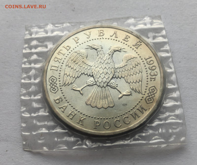 5 рублей 1993, ЛМД, Троице-Сергиева лавра - IMG_1651.JPG