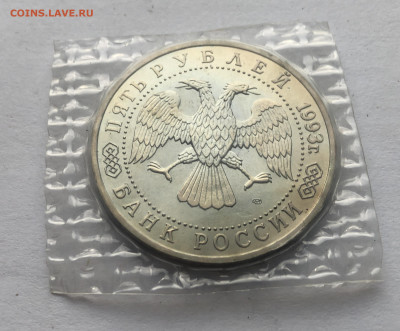 5 рублей 1993, ЛМД, Троице-Сергиева лавра - IMG_1650.JPG