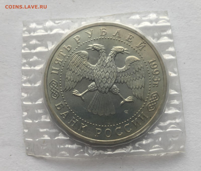 5 рублей 1993, ЛМД, Троице-Сергиева лавра - IMG_1647.JPG