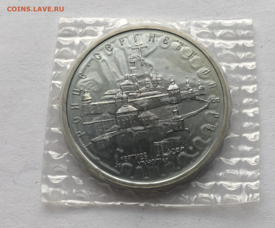 5 рублей 1993, ЛМД, Троице-Сергиева лавра - IMG_1642.JPG