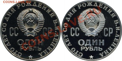 1 рубль 100 лет ЛЕНИН матовый и зеркальный - Ленин-100 аверсы