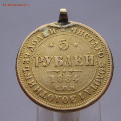 5 рублей 1884 с подвеской - m2.JPG