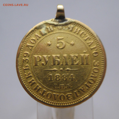 5 рублей 1884 с подвеской - m1.JPG