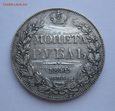 Монета рубль 1842 - m1.JPG