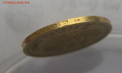 5 рублей 1899 ЭБ - IMG_7718.JPG