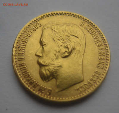 5 рублей 1899 ЭБ - IMG_7705.JPG