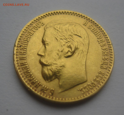 5 рублей 1899 ЭБ - IMG_7704.JPG