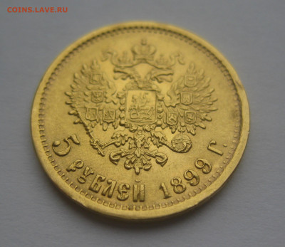 5 рублей 1899 ЭБ - IMG_7702.JPG