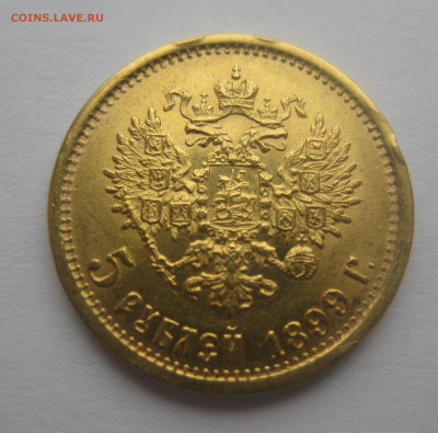 5 рублей 1899 ЭБ - IMG_7701.JPG