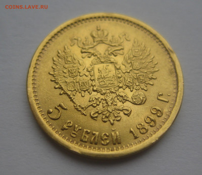 5 рублей 1899 ЭБ - IMG_7700.JPG