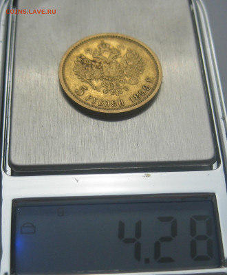 5 рублей 1899 ФЗ - IMG_7746.JPG