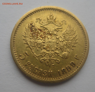 5 рублей 1899 ФЗ - IMG_7727.JPG