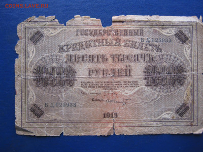 Десять тысяч рублей 1918 г. До 30.08.2024г. - IMG_1557.JPG