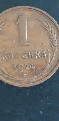1 КОПЕЙКА 1924 год. ДОМАШНЯЯ! До 29.08 - 20240824_110949