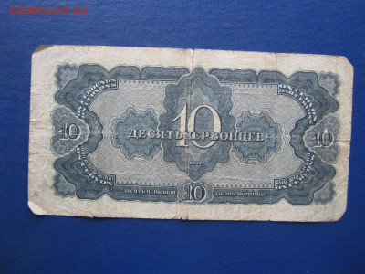 Десять червонцев 1937г. До 30.08.2024г. - IMG_1563.JPG