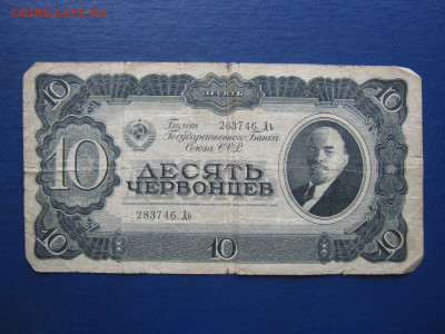 Десять червонцев 1937г. До 30.08.2024г. - IMG_1562.JPG