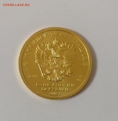 50 рублей 2018 г. Георгий Победоносец СПМД до 27.08.2024 - IMG_20240824_201740