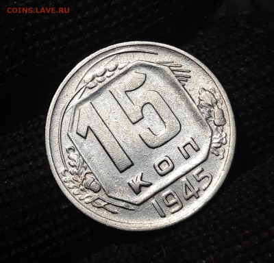 15 КОПЕЕК 1945 ГОДА. ОТЛИЧНАЯ! До 30.08 - 20240731_221043