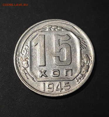 15 КОПЕЕК 1945 ГОДА. ОТЛИЧНАЯ! До 30.08 - 20240731_221027