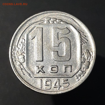 15 КОПЕЕК 1945 ГОДА. ОТЛИЧНАЯ! До 30.08 - 20240731_220946
