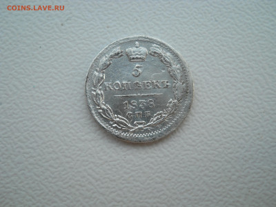 5 копеек 1838спб нг до 27 08 2024 в 22-00 по мск - DSCN4490.JPG