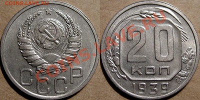 20 копеек 1939 г. aUNC, до 26.01.2012  22:00 МСК - 20к39
