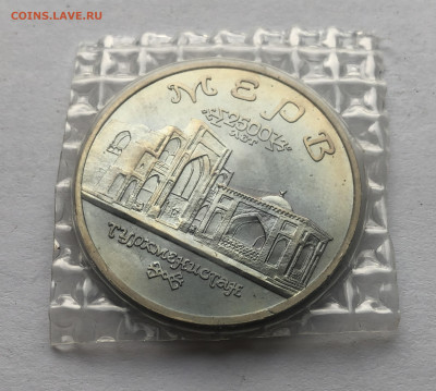 5 рублей 1993, Мерв - IMG_1615.JPG