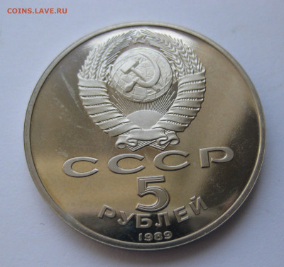 5 рублей 1989 Регистан полировка - IMG_9664.JPG
