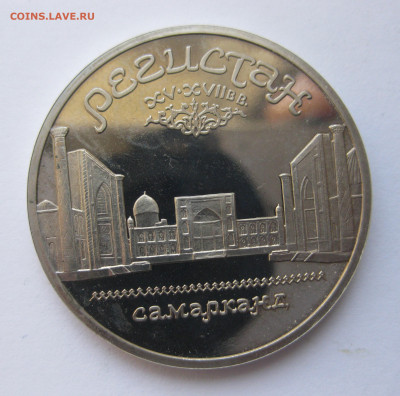 5 рублей 1989 Регистан полировка - IMG_9660.JPG