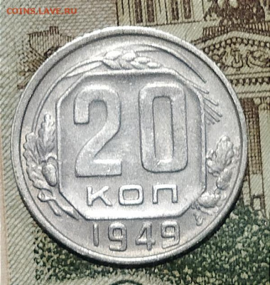 20 копеек 1949  шт.2 А до 27.08 - IMG_20240824_211535