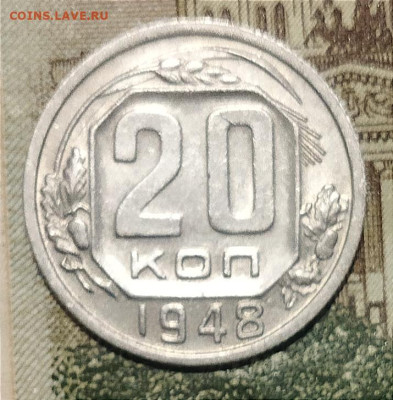 20 копеек 1948 шт.1.2А до 27.08 - IMG_20240824_215407