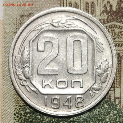 20 копеек 1948 шт. 1.11А до 27.08 - IMG_20240824_220900