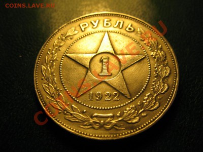 1 рубль 1922 года. - 1р22гРеверс.JPG