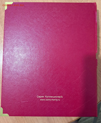 Альбомы из серии Коллекционеръ для монет Николая 2 и РСФСР - 20240825_130655