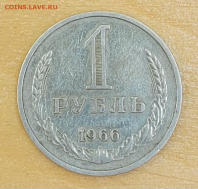 1 рубль 1966 - 20240825_134335