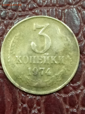 3 копейки 1974 , малый вес - IMG-20240825-WA0002