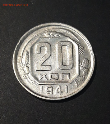 20 КОПЕЕК 1941 год. До 31.08 - 20240731_220442