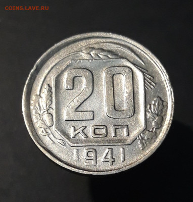 20 КОПЕЕК 1941 год. До 31.08 - 20240731_220404