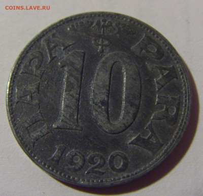 10 пара 1920 Югославия №1 01.09.2024 22:00 МСК - CIMG2357.JPG