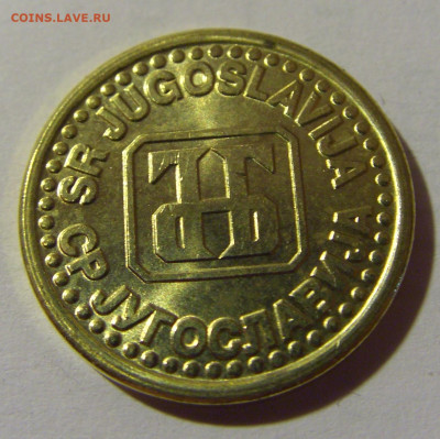 10 пара 1995 Югославия №2 01.09.2024 22:00 МСК - CIMG2371.JPG