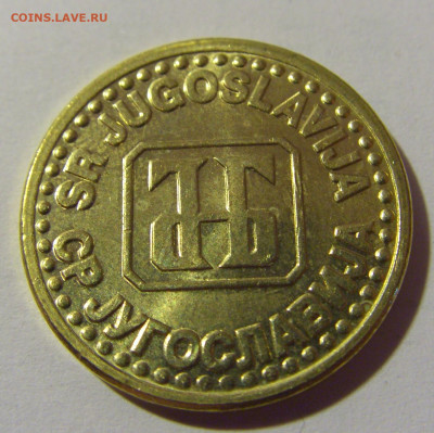 5 пара 1995 Югославия №1 01.09.2024 22:00 МСК - CIMG2375.JPG