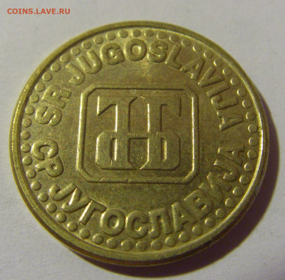 5 пара 1995 Югославия №2 01.09.2024 22:00 МСК - CIMG2379.JPG