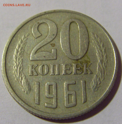 20 коп 1961 СССР №1 01.09.2024 22:00 МСК - CIMG2417.JPG