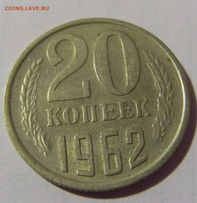 20 коп 1962 СССР №1 01.09.2024 22:00 МСК - CIMG2421.JPG