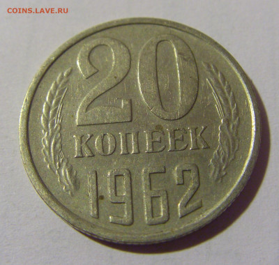 20 коп 1962 СССР №2 01.09.2024 22:00 МСК - CIMG2425.JPG