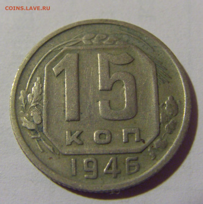 15 коп 1946 СССР №1 01.09.2024 22:00 МСК - CIMG2433.JPG