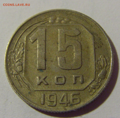 15 коп 1946 СССР №2 01.09.2024 22:00 МСК - CIMG2437.JPG