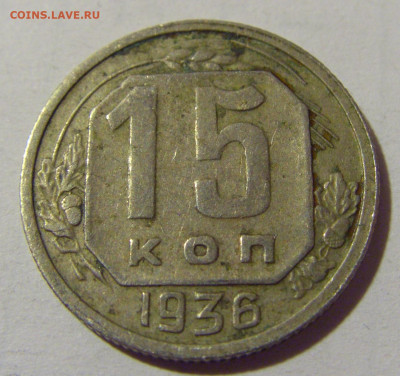 15 коп 1936 СССР №1 01.09.2024 22:00 МСК - CIMG2441.JPG