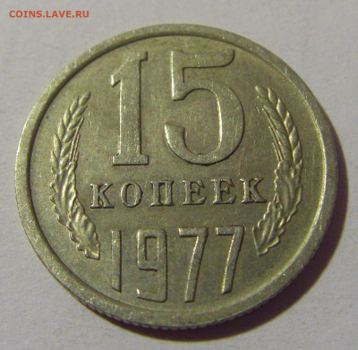15 коп 1977 СССР №1 01.09.2024 22:00 МСК - CIMG2445.JPG